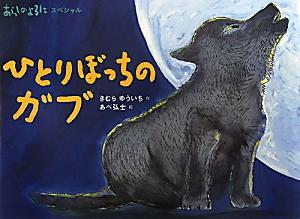 ひとりぼっちのガブ(シリーズあらしのよるに)