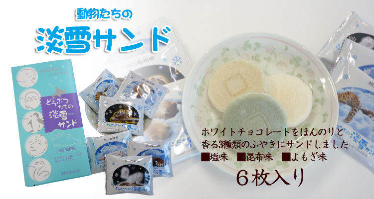 旭山動物園ホワイトチョコ