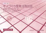 モノづくり商談会 2009.11.11