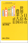 日本は世界5位の農業大国