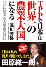 TPPで日本は世界一の農業大国になる