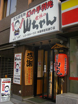 山ちゃん