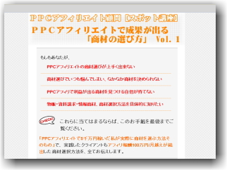 PPCアフィリエイト顧問 【スポット講座】