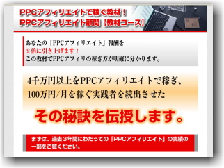 PPCアフィリエイト顧問 【教材コース】