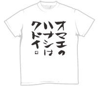 オマエのハナシはクドイ オマエのハナシはクドイ