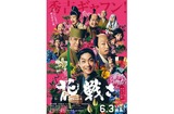 花戦さ