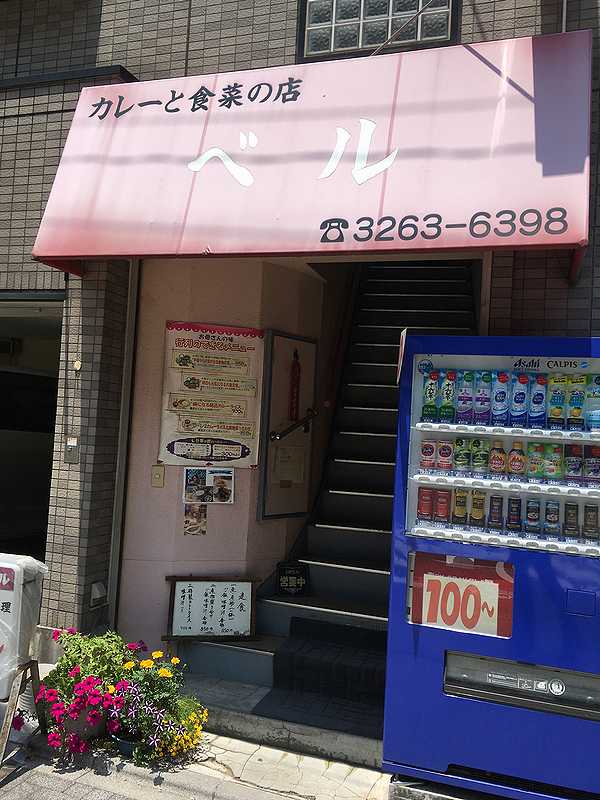 カレーと食菜の店 ベル