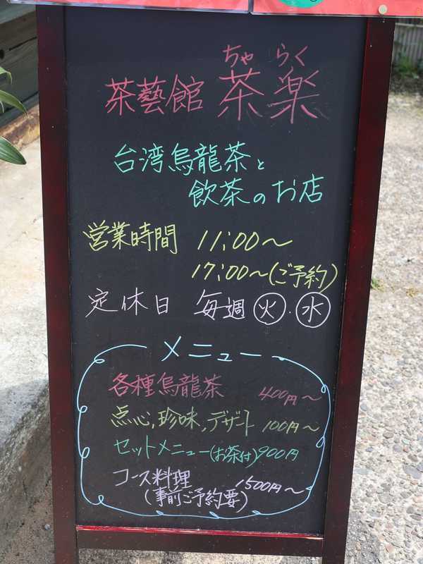 茶楽 (2)
