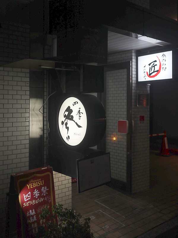 四季祭