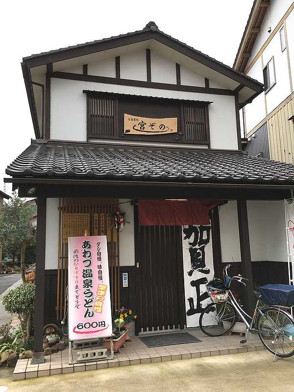 宮ぞの