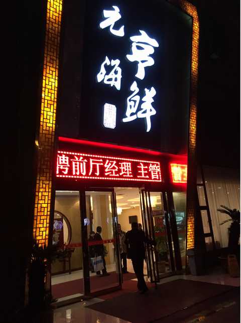 元亨 (18)