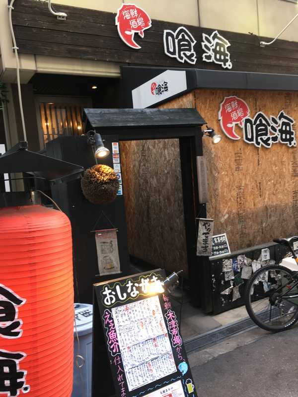 海鮮酒場 喰海 (3)