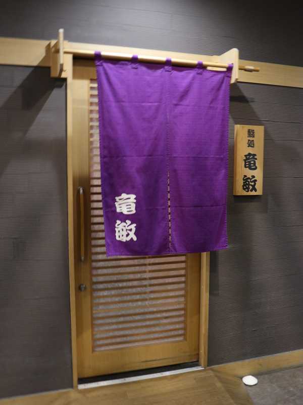 竜敏