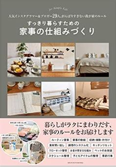 すっきり暮らすための家事の仕組みづくり本表紙画像