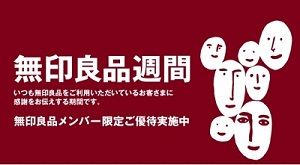 良品週間画像