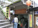 051202芋汁屋