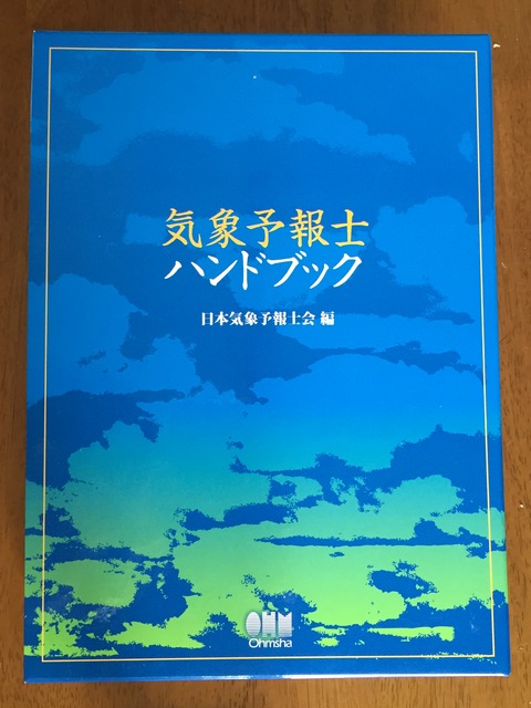 気象予報士ハンドブック