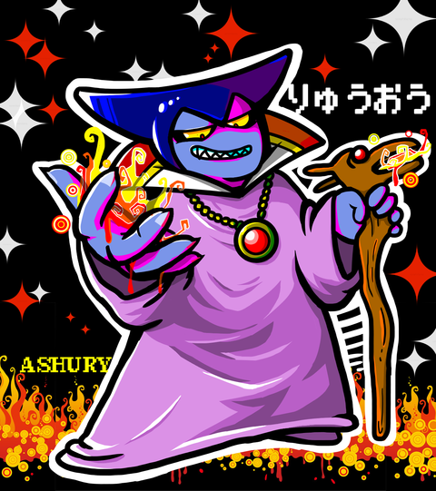 りゅうおうさま