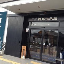 白岳伝承蔵店頭