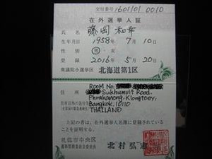 在外選挙人証
