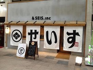 せいす