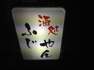 酒処ふじやん