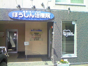 2362「ほうしん治療院」