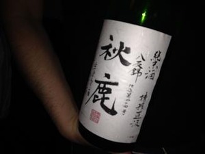三盃目は秋鹿