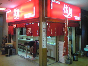 2358「信月店前