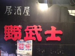 野武士