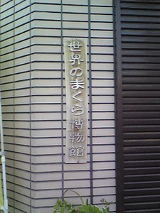 2359「世界のまくら博物館の看板」