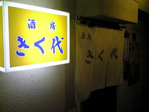 2359「きく代」