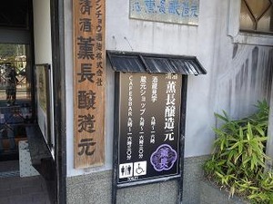 薫長醸造元