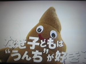子どもはうんちが好き