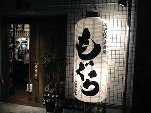 二軒目はもぐら