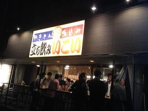 一軒目はいこい本店で