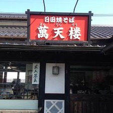 老舗の萬天楼