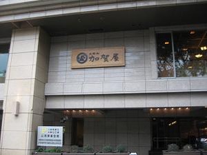 名店加賀屋