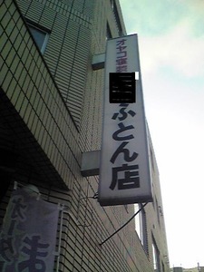 2359「布団店看板