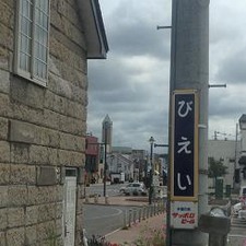 びえいを旅立つ
