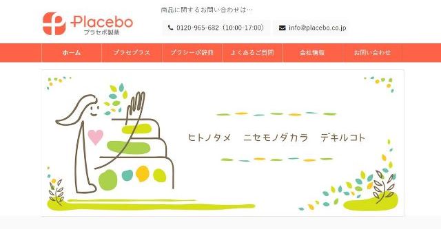 効果 プラセボ