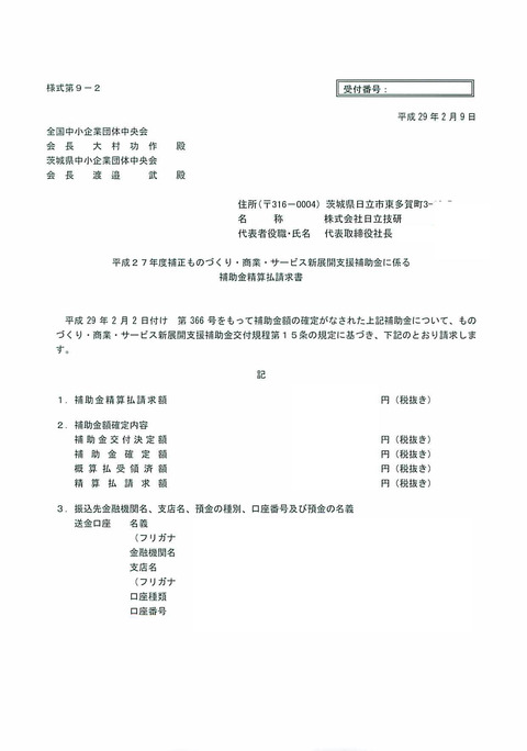 170209_補助金精算払請求書