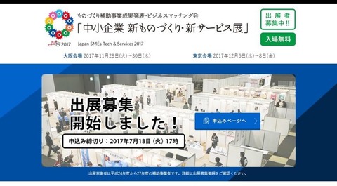中小企業 新ものづくり・新サービス展