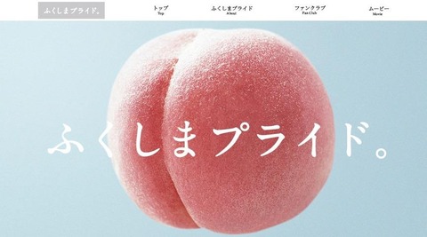【ふくしまプライド。】ふくしまの誇りが詰まった農林水産物