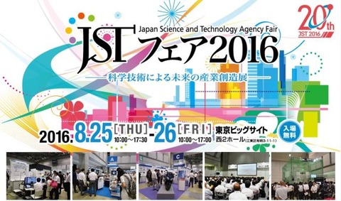 160810_JST_fair_2016