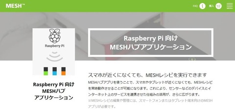 Raspberry Pi 向けMESHハブアプリケーション ソニー
