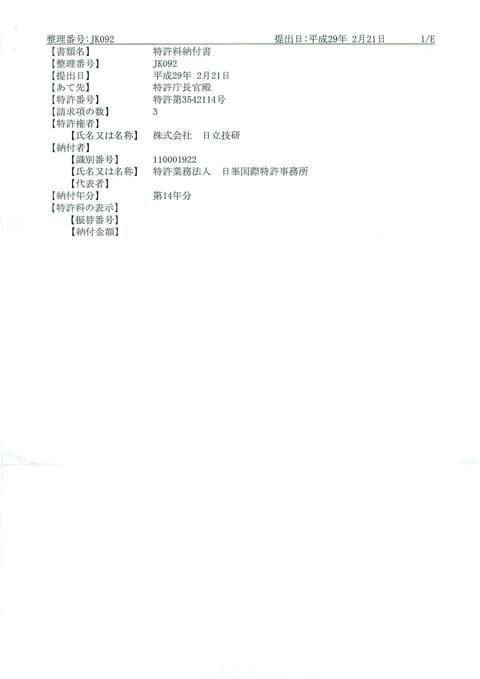 170224 特許第3542114号 年金納付完了-003