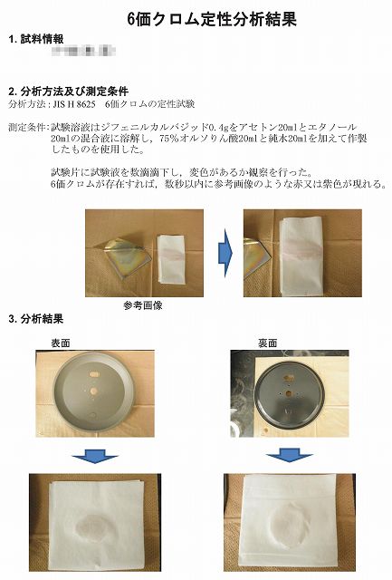 六価クロム定性分析結果-1-s