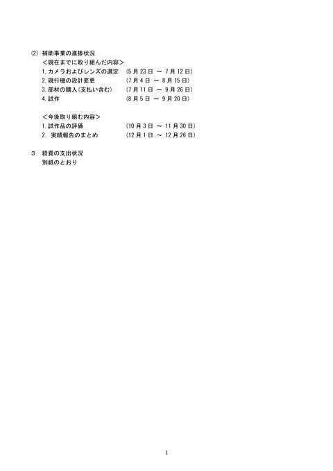 補助事業逐次状況報告書_日立技研_-002