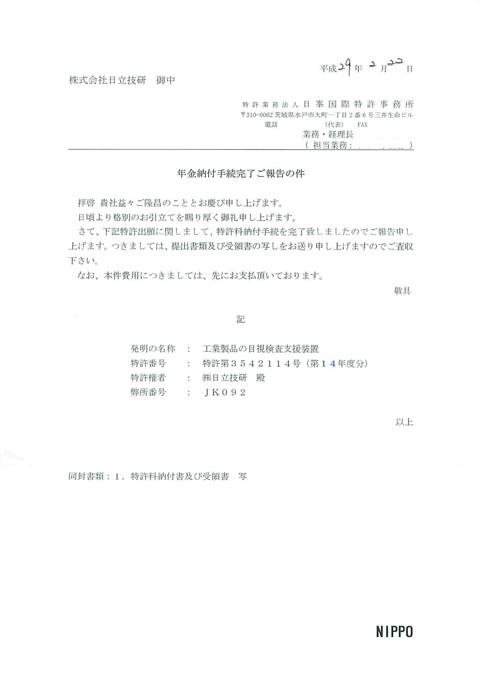 170224 特許第3542114号 年金納付完了-001